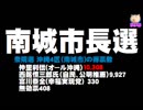 【沖縄・南城市長選】衆院選では「オール沖縄」が自公候補を上回る