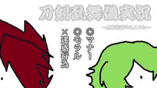 【刀剣乱舞】こびJEんとOBぜCT【偽実況】