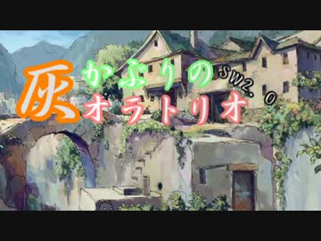 【卓M@s】灰かぶりのオラトリオSession6-1【SW2.0】