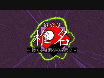 【Minecraft】鍛冶屋椎名 Part.01 【1.12.2】