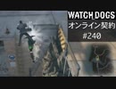 WATCH_DOGS オンライン契約実況 #240 オンラインレース