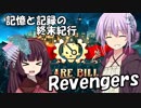 【They Are Billions】終末紀行：Revengers.＃最終回【VOICEROID実況】