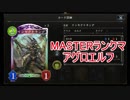 【シャドウバース】CGSローテMASTERランクマ アグロエルフ【ゆっくり実況】