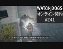 WATCH_DOGS オンライン契約実況 #241 オンラインレース