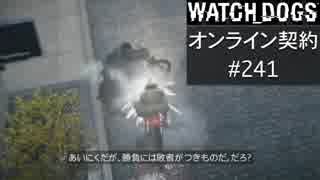 WATCH_DOGS オンライン契約実況 #241 オンラインレース