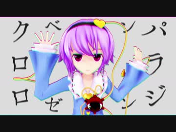 【東方MMD】 さとりとこいしでパラジクロロベンゼン