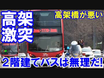 【高架に挟まる事故が相次ぎ発生】 バスが悪い訳ではない！
