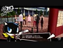 前情報ほぼ無しの初見で挑むペルソナ５実況の旅　part124
