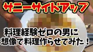 【初めての料理】超絶料理初心者に名前の想像で料理作らせてみた！！