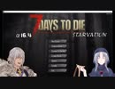 【7 Days To Die(α16.4)】東方七死鉄Part5【STARVATION】