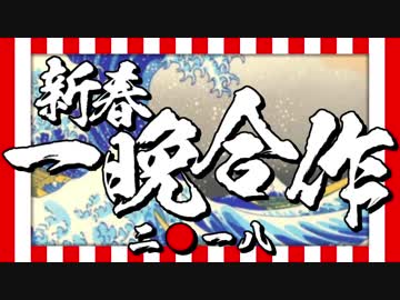 新春一晩合作２０１８