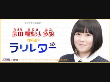 ラジオどっとあい武田羅梨沙多胡からのラリレター2018年1月5日#01