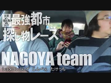 東京vs名古屋vs大阪！「最強都市 探し物レース」Part2