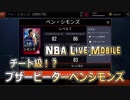NBA Live Mobile チート級！？ ブザービーターベンシモンズ（ゆっくり実況）