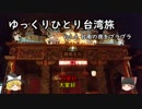 【ゆっくり】tmtのひとり台湾旅 Vol.6