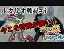 【ポケモンUSM】気合玉は当たれば強い！　ルカリオ戦記#3