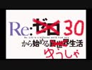 【死にゲー実況】Re:30から始める勇者生活【三十秒勇者】