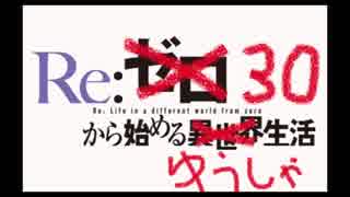 【死にゲー実況】Re:30から始める勇者生活【三十秒勇者】