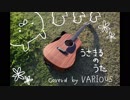 うさまるのうた　あこーすてぃっくかばー