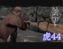 【Skyrim】虎男の冒険　44【実況】