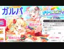 【ガルパ】★4排出率2倍のガチャを引く！【ガチャ153】