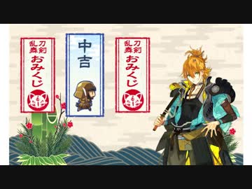 【刀剣乱舞】お正月おみくじボイス　浦島虎徹　中吉