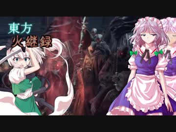 【ダークソウル３】東方火継録　第十一話（前編）【ゆっくり実況】