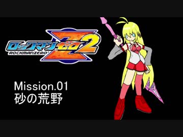 イレギュラーゆかりん2 mission.01【ロックマンゼロ2】