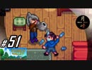 #51【SLG】月峰隆一のStardew Valley：そうだ、隠居しよう