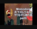 MOMODORA-月下のレクイエム-やりながら独り言part9