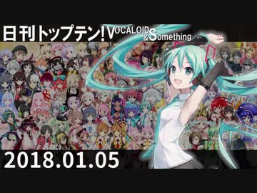 日刊トップテン！VOCALOID＆something【日刊ぼかさん2018.01.05】