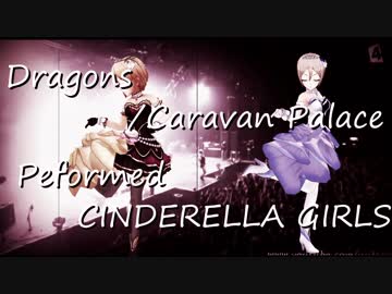 Dragons By CINDERELLA_GIRLS(デレステMAD)