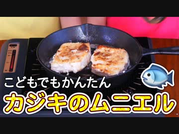 カジキのムニエルをつくろう【つっつクッキン!】