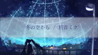 冬の空から / 初音ミク 【オリジナル曲】