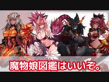 ゆっくりモン娘雑談解説！27~これから毎日心焼こうぜ？火山編