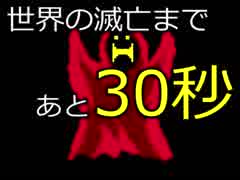 [実況]　世界くらい30秒で救ってやるよ