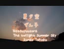 夏夕空【東北ずん子】