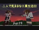 【Minecraft】二人で気ままな工業生活S2 part9【ゆっくり実況】