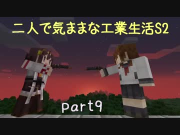 【Minecraft】二人で気ままな工業生活S2 part9【ゆっくり実況】