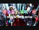 【東方ニコカラ】緋色月下、狂咲ノ絶 (nmk Remix) ／ EastNewSound【C93新作】