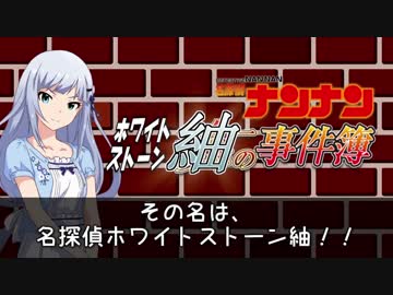 【名探偵ナンナン】ホワイトストーン紬の事件簿【TB】