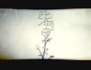 失想ワアド　歌ってみた / いとえこうき