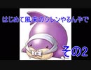 はじめて風来のシレンやるんやで　その2【風来のシレン】