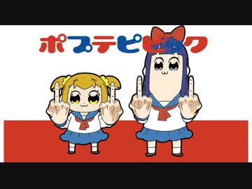 ポプテピピック ファーストシーズン オープニング