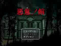 【実況】妹を探しに廃館に訪れたけど……　悪意ノ館　part1
