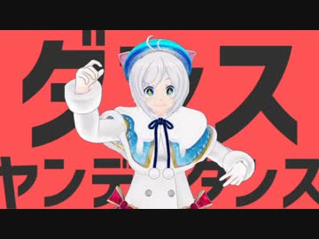 ダンスヤンデレダンス