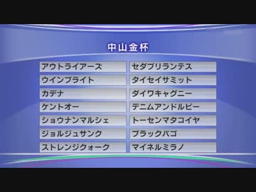最終追い切り中山金杯2018 GⅢ