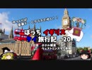 【ゆっくり】イギリス・タイ旅行記　２０　ウェストミンスター寺院