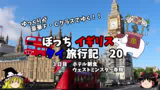 【ゆっくり】イギリス・タイ旅行記　２０　ウェストミンスター寺院