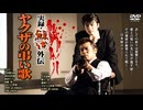 実録・鯨道外伝 博多ヤクザ抗争史 【ヤクザの弔い歌】